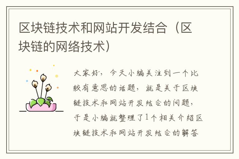 区块链技术和网站开发结合(区块链的网络技术)