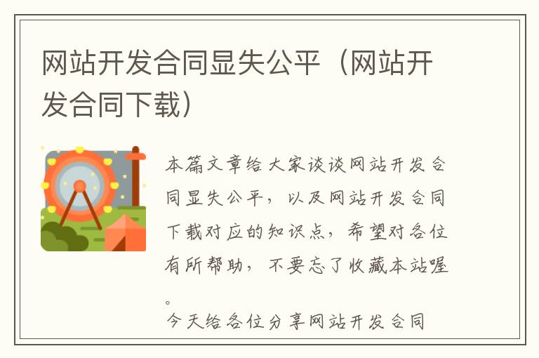 网站开发合同显失公平(网站开发合同下载)