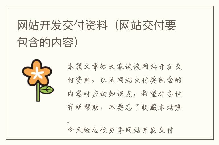 网站开发交付资料(网站交付要包含的内容)