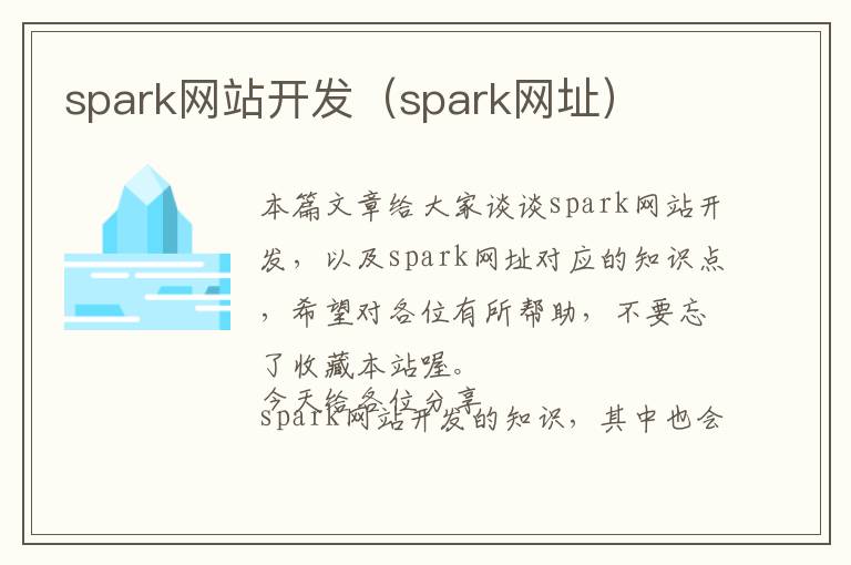 spark网站开发(spark网址)