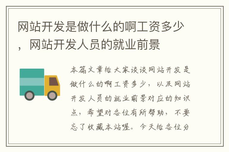 网站开发是做什么的啊工资多少，网站开发人员的就业前景