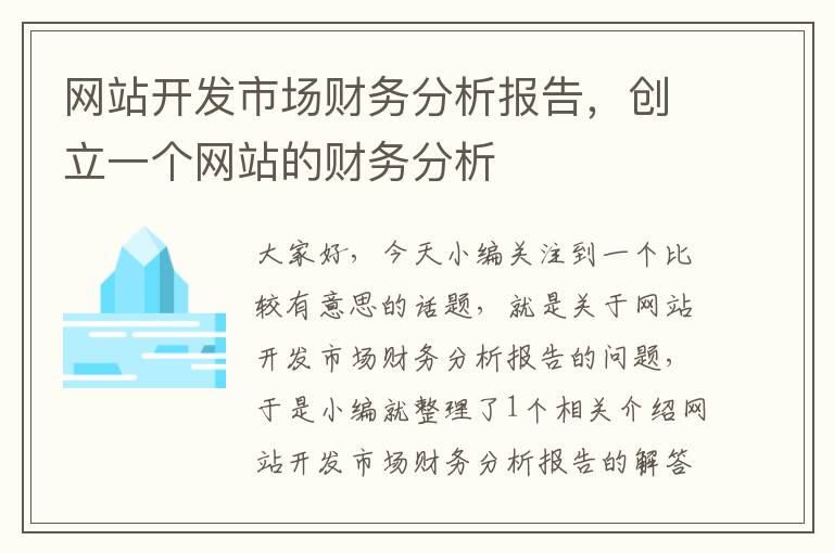 网站开发市场财务分析报告,创立一个网站的财务分析