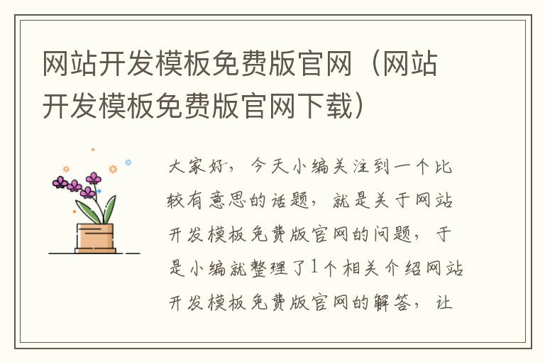 网站开发模板免费版官网(网站开发模板免费版官网下载)