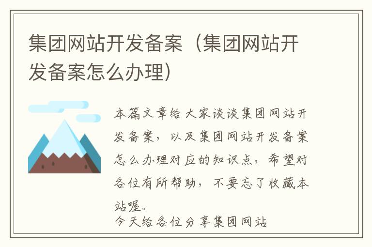 集团网站开发备案(集团网站开发备案怎么办理)