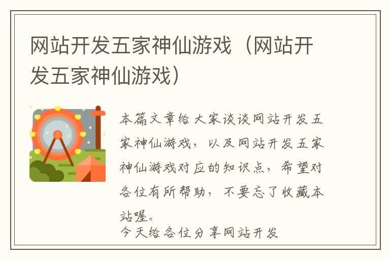网站开发五家神仙游戏(网站开发五家神仙游戏)