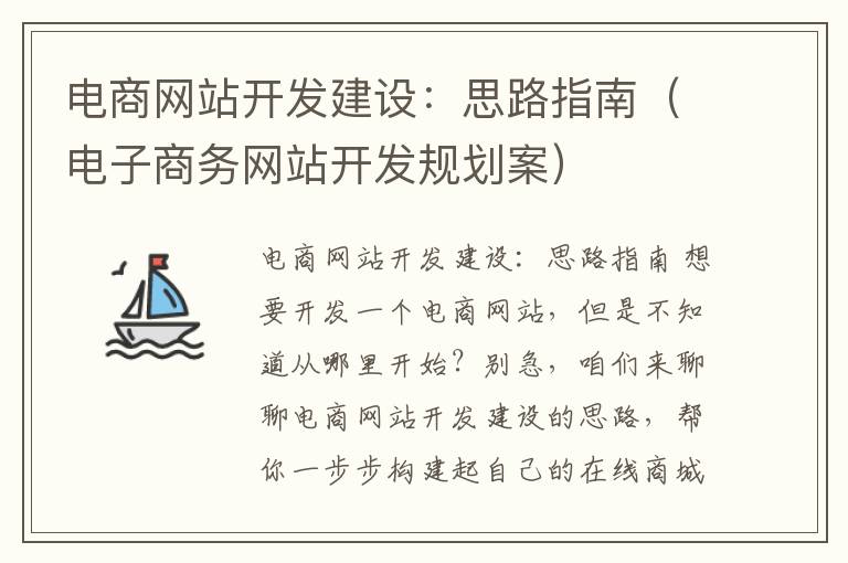 电商网站开发建设:思路指南(电子商务网站开发规划案)
