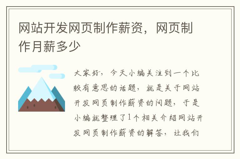 网站开发网页制作薪资,网页制作月薪多少