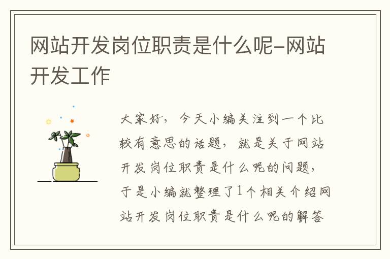 网站开发岗位职责是什么呢-网站开发工作