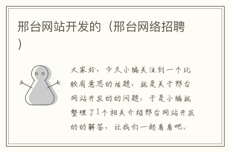 邢台网站开发的(邢台网络招聘)