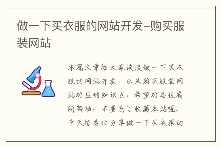 做一下买衣服的网站开发-购买服装网站