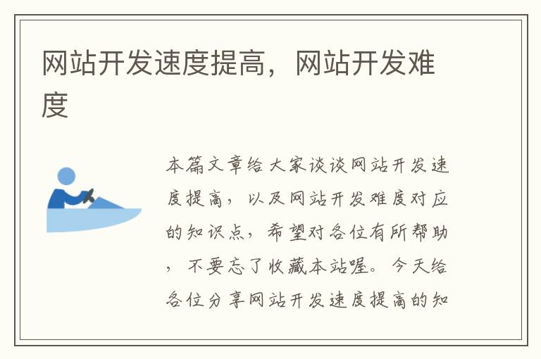 网站开发速度提高,网站开发难度