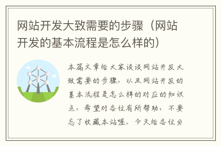 网站开发大致需要的步骤(网站开发的基本流程是怎么样的)