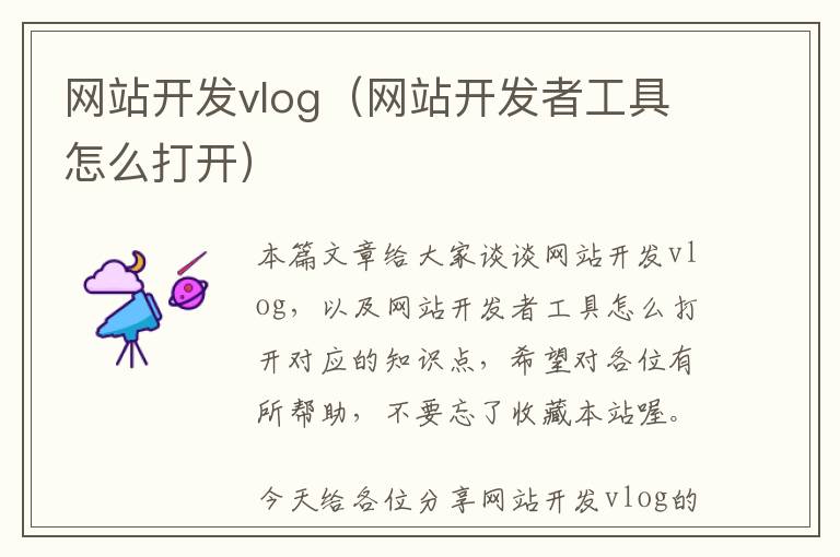 网站开发vlog(网站开发者工具怎么打开)