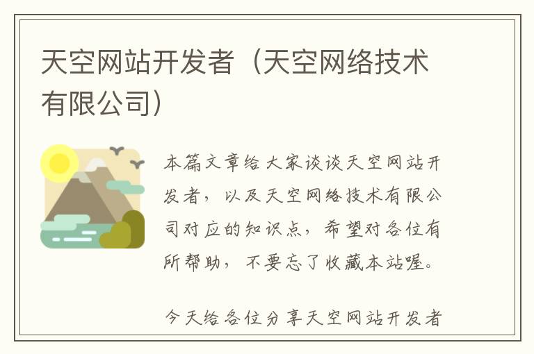 天空网站开发者(天空网络技术有限公司)