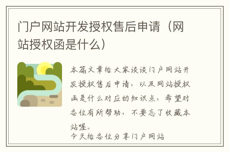 门户网站开发授权售后申请(网站授权函是什么)