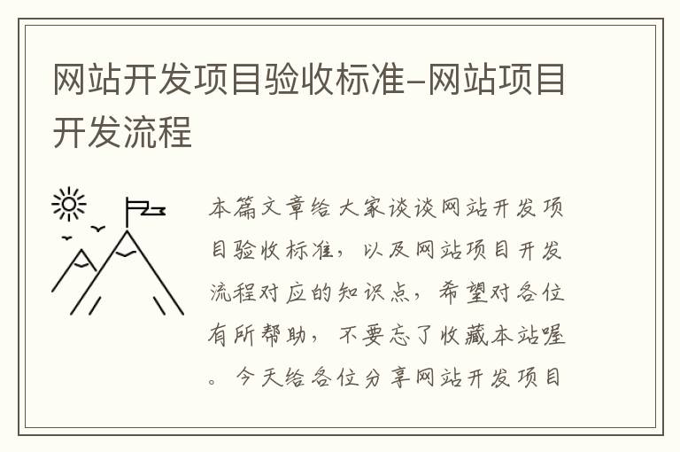 网站开发项目验收标准-网站项目开发流程