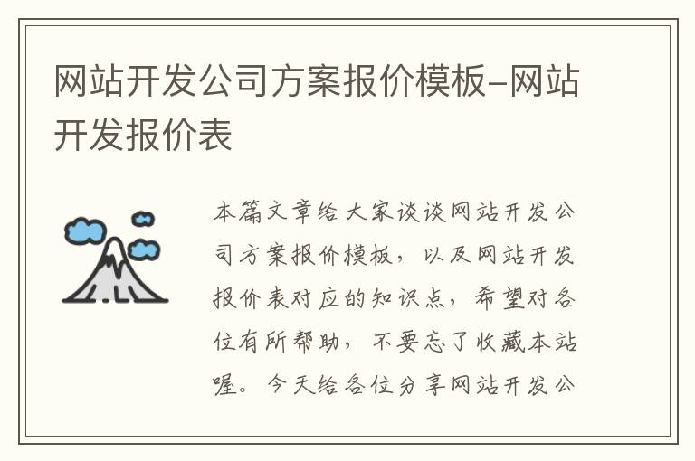 网站开发公司方案报价模板-网站开发报价表