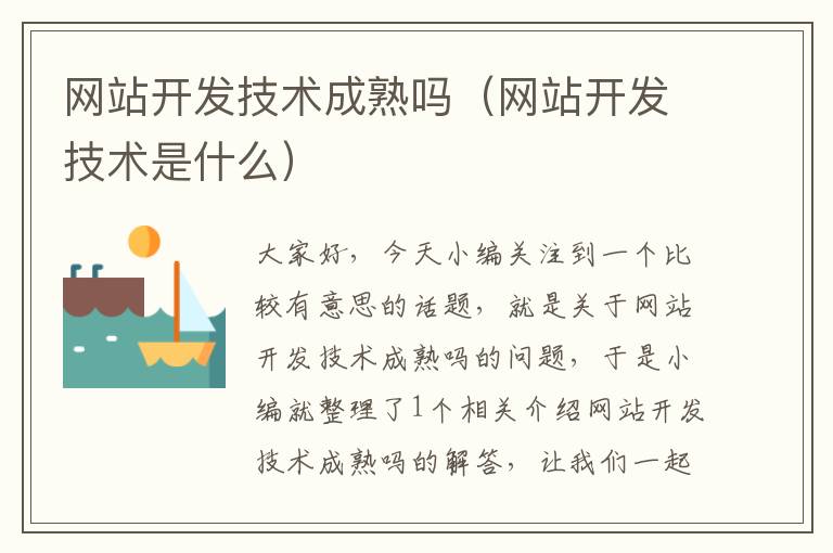 网站开发技术成熟吗(网站开发技术是什么)