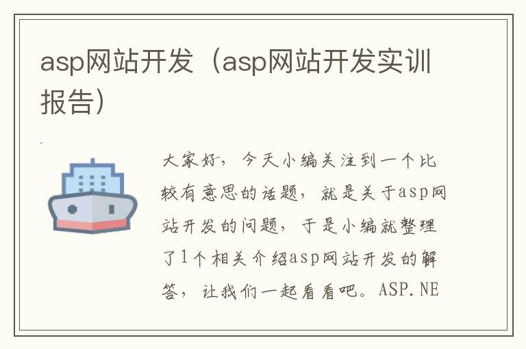 asp网站开发(asp网站开发实训报告)