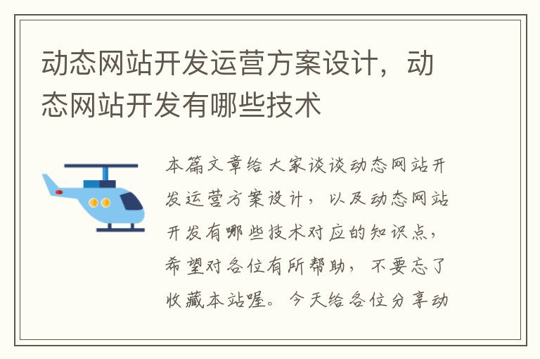 动态网站开发运营方案设计,动态网站开发有哪些技术
