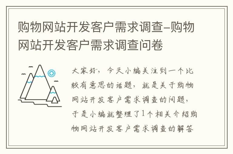 购物网站开发客户需求调查-购物网站开发客户需求调查问卷