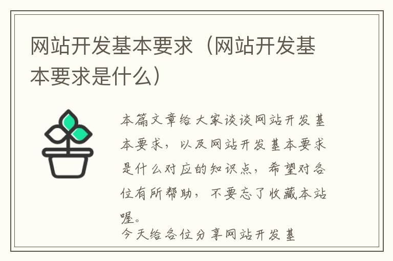 网站开发基本要求(网站开发基本要求是什么)