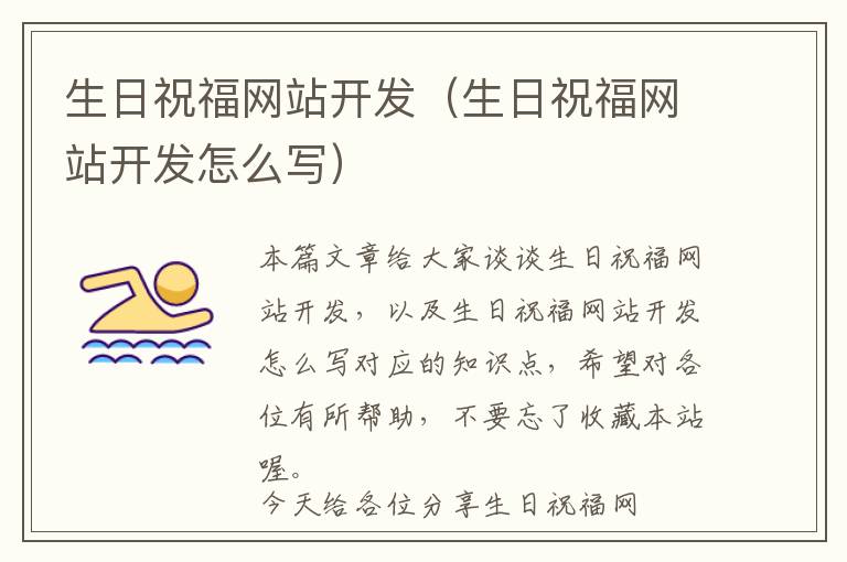 生日祝福网站开发(生日祝福网站开发怎么写)