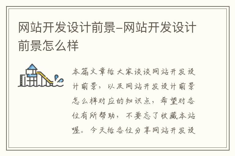 网站开发设计前景-网站开发设计前景怎么样