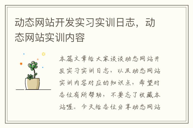 动态网站开发实习实训日志,动态网站实训内容
