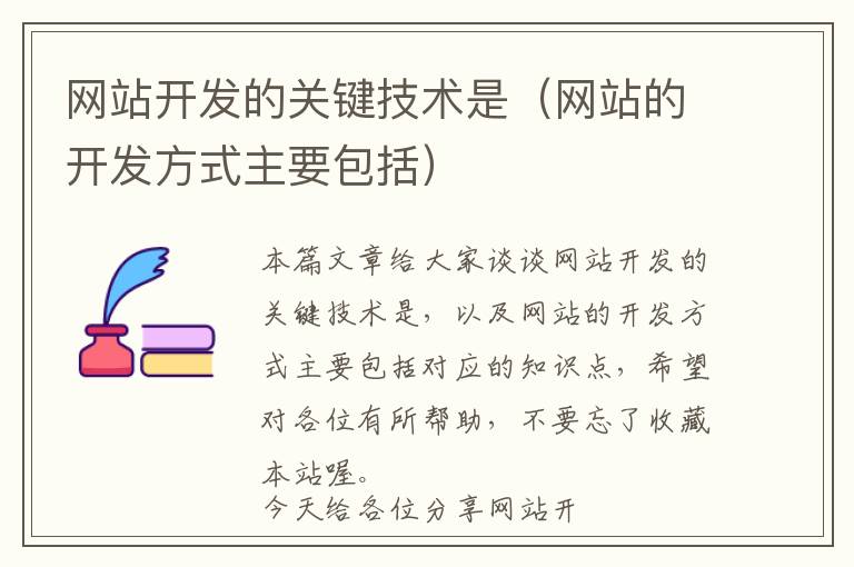 网站开发的关键技术是(网站的开发方式主要包括)