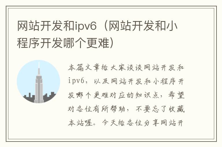 网站开发和ipv6(网站开发和小程序开发哪个更难)