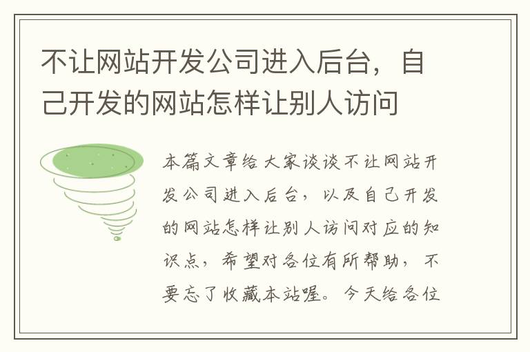 不让网站开发公司进入后台,自己开发的网站怎样让别人访问