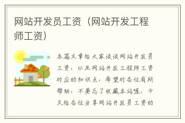 网站开发员工资(网站开发工程师工资)