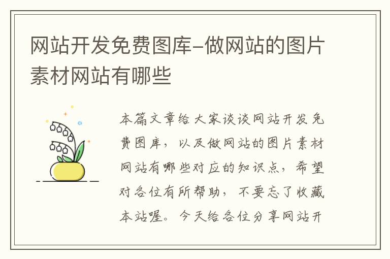 网站开发免费图库-做网站的图片素材网站有哪些