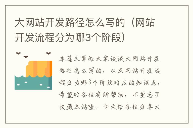 大网站开发路径怎么写的(网站开发流程分为哪3个阶段)
