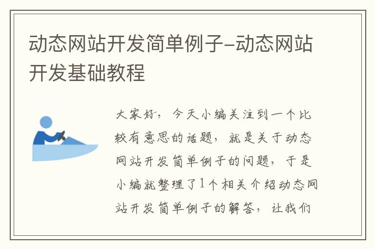 动态网站开发简单例子-动态网站开发基础教程