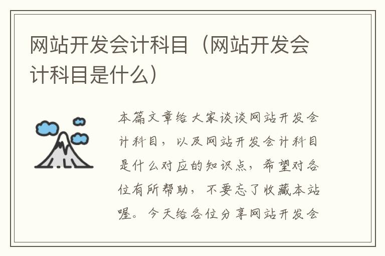 网站开发会计科目(网站开发会计科目是什么)