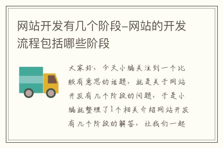 网站开发有几个阶段-网站的开发流程包括哪些阶段