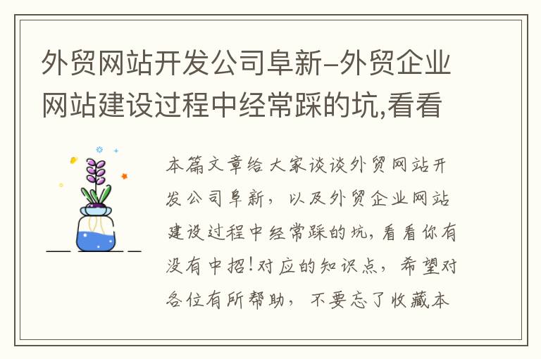 外贸网站开发公司阜新-外贸企业网站建设过程中经常踩的坑,看看你有没有中招!