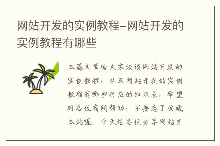 网站开发的实例教程-网站开发的实例教程有哪些