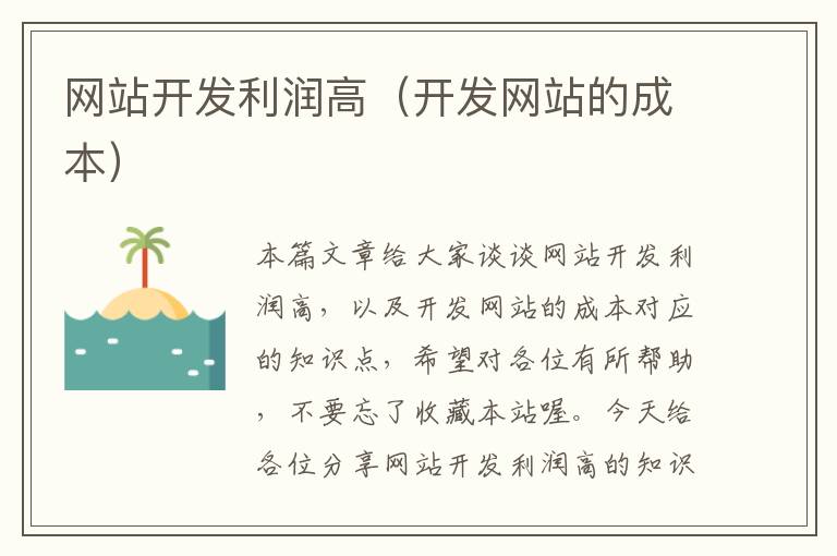 网站开发利润高(开发网站的成本)