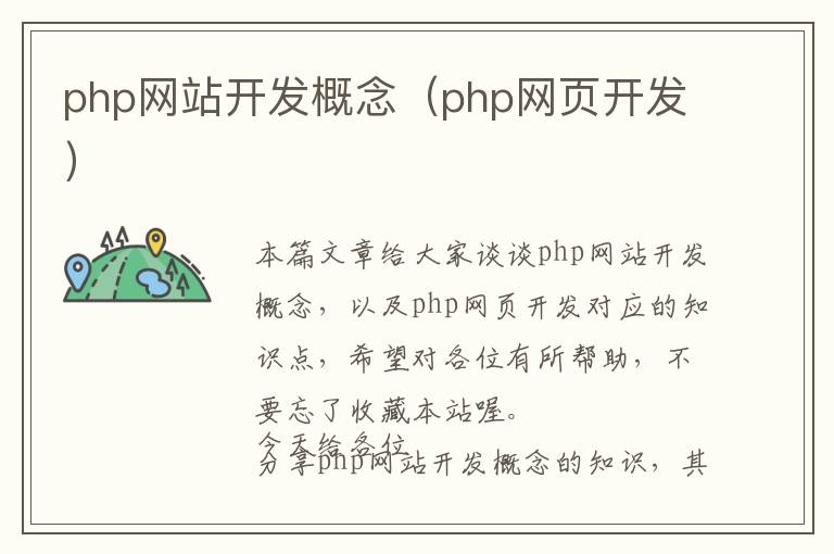 php网站开发概念(php网页开发)