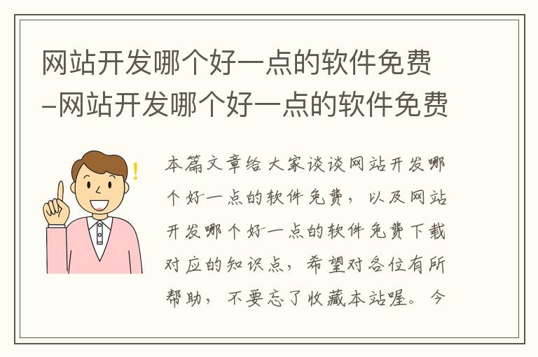网站开发哪个好一点的软件免费-网站开发哪个好一点的软件免费下载