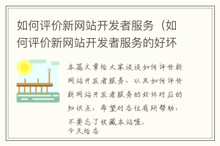 如何评价新网站开发者服务(如何评价新网站开发者服务的好坏)