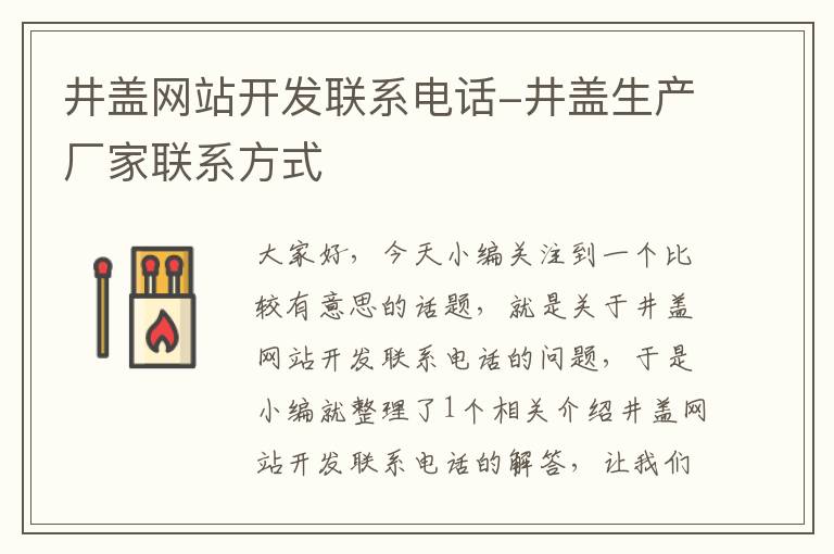 井盖网站开发联系电话-井盖生产厂家联系方式