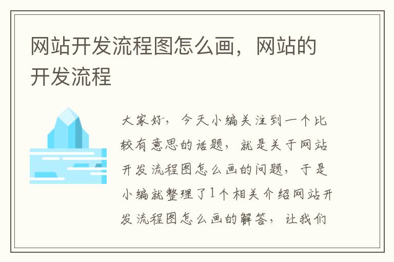 网站开发流程图怎么画,网站的开发流程
