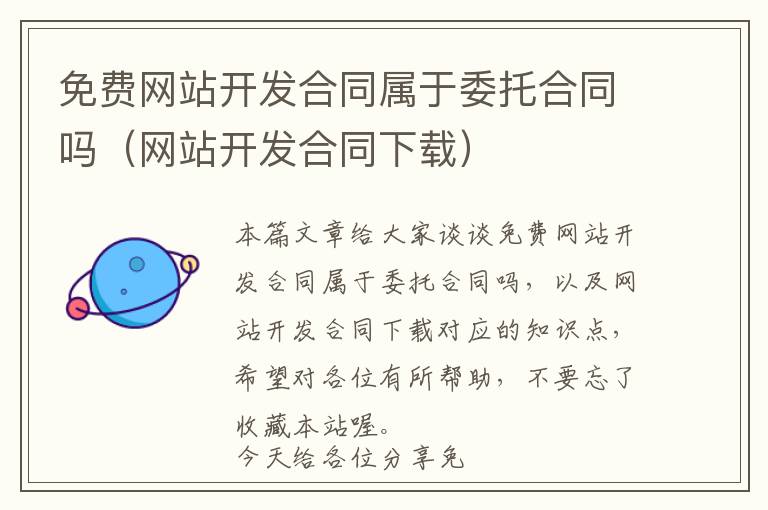 免费网站开发合同属于委托合同吗(网站开发合同下载)