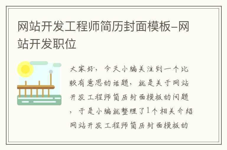 网站开发工程师简历封面模板-网站开发职位