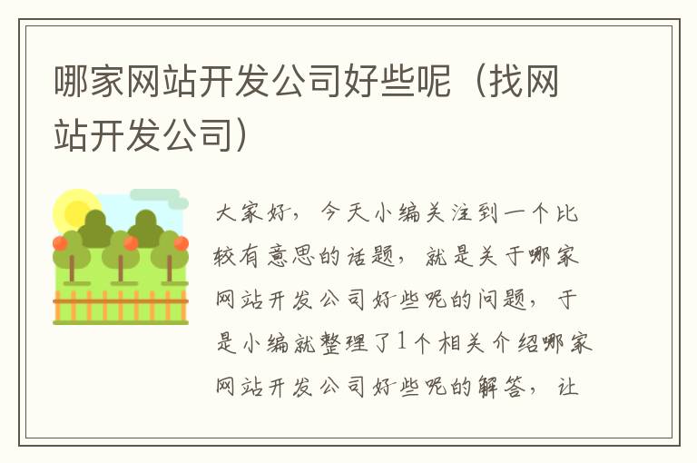 哪家网站开发公司好些呢(找网站开发公司)