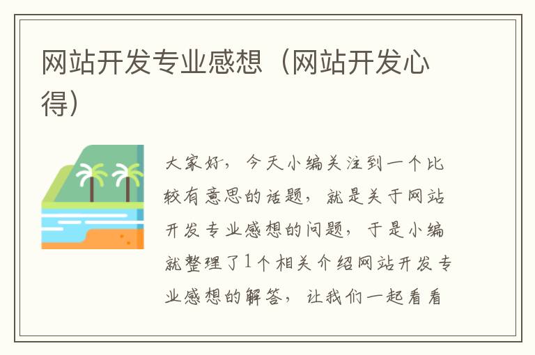 网站开发专业感想(网站开发心得)